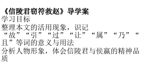 《信陵君窃符救赵》导学案