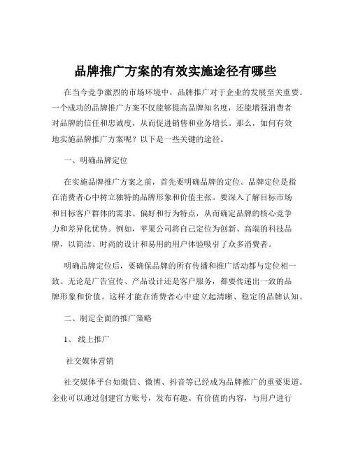 品牌推广方案的有效实施途径有哪些