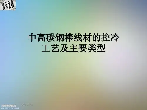 中高碳钢棒线材的控冷工艺及主要类型