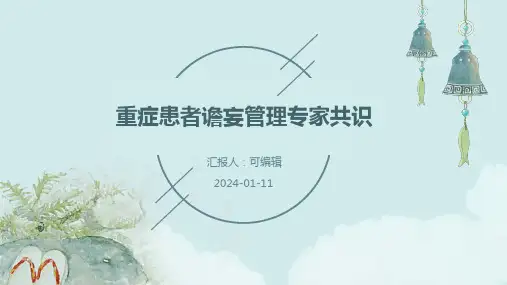 重症患者谵妄管理专家共识