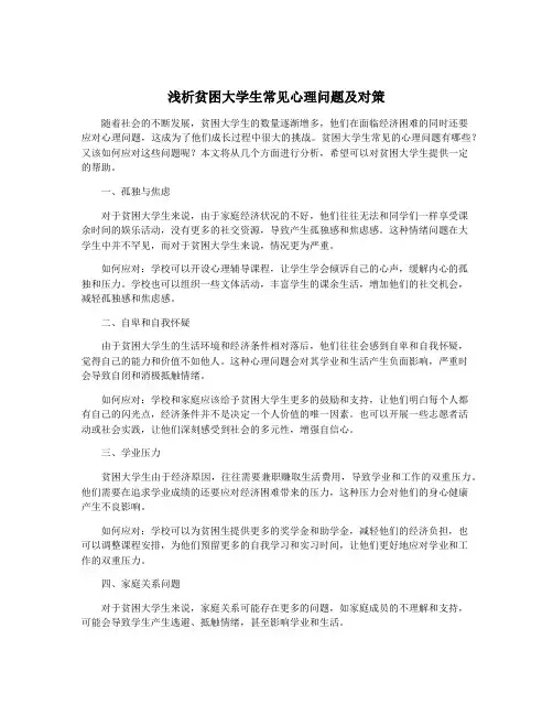 浅析贫困大学生常见心理问题及对策