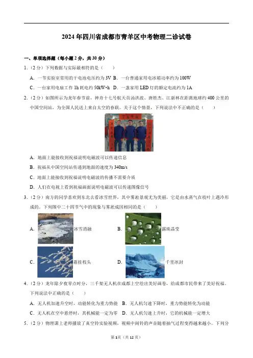 2024年四川省成都市青羊区中考物理二诊试卷及答案解析.