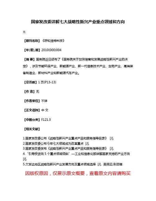 国家发改委详解七大战略性新兴产业重点领域和方向