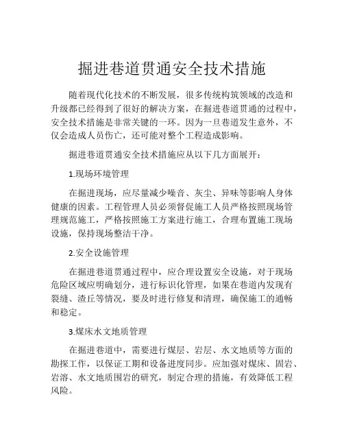 掘进巷道贯通安全技术措施