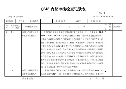 生产部2015版QMS内部审核检查记录表