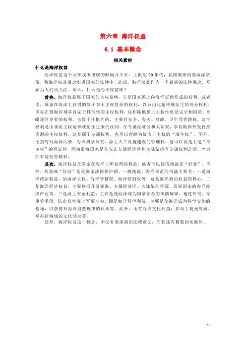高中地理第六章海洋权益61基本概念素材湘教版2.