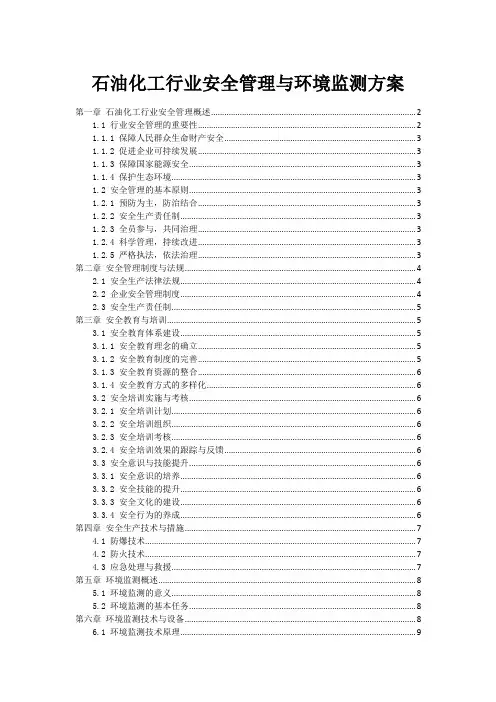 石油化工行业安全管理与环境监测方案