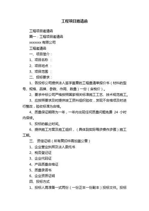 工程项目邀请函