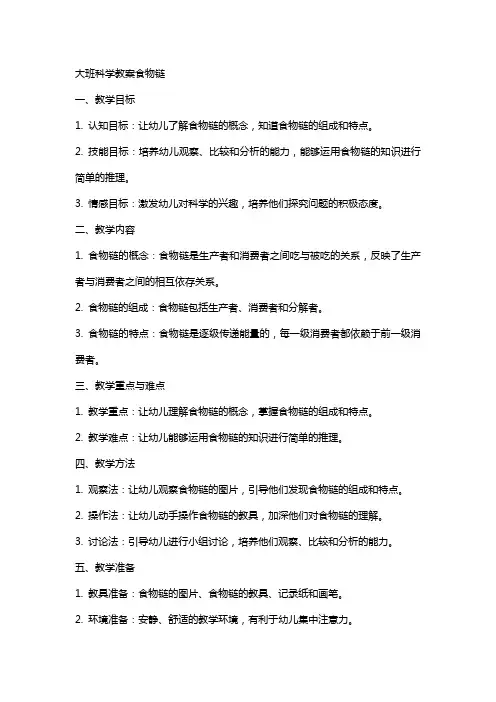 大班科学教案食物链