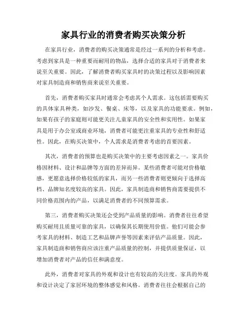 家具行业的消费者购买决策分析
