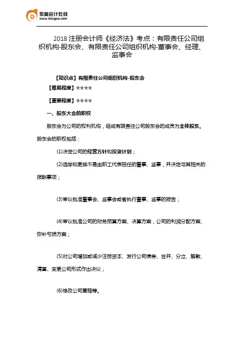 2018注册会计师《经济法》考点：有限责任公司组织机构-股东会、有限责任公司组织机构-董事会、经理、监事会