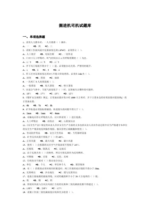 掘进机司机试(煤矿)题库2016