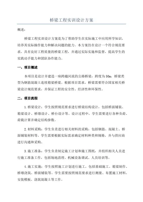 桥梁工程实训设计方案