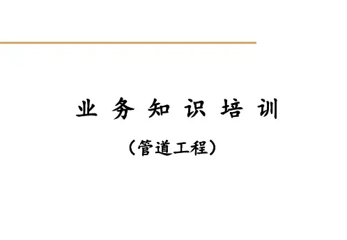 长输管道工程施工 ppt课件