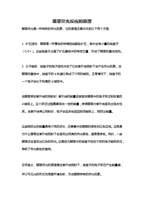 翡翠荧光反应的原理
