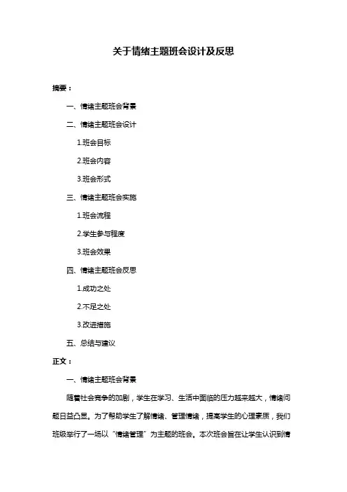 关于情绪主题班会设计及反思