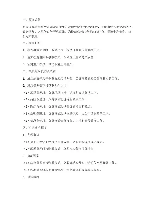 炉前停风停电应急预案