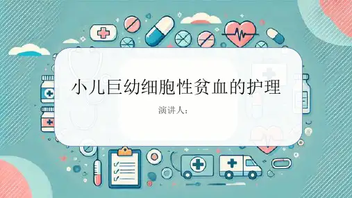 小儿巨幼细胞性贫血病人的护理PPT课件