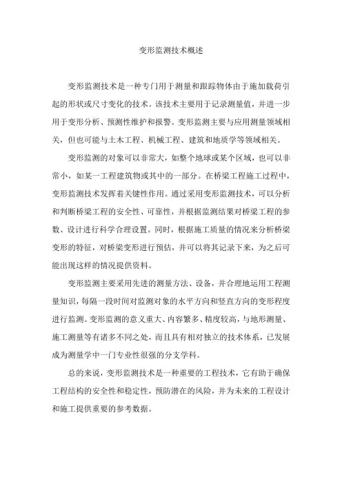 变形监测技术概述