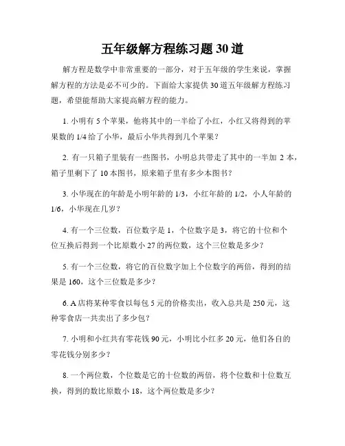 五年级解方程练习题30道