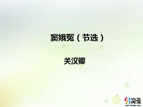 课件7：第4课 窦娥冤（节选）