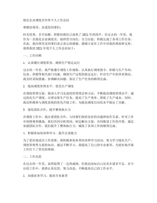炼化企业调度员年终个人工作总结