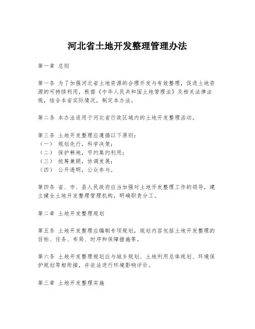 河北省土地开发整理管理办法