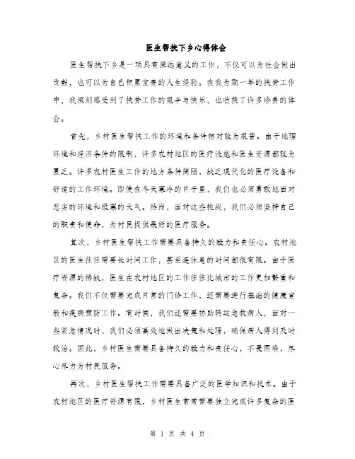 医生帮扶下乡心得体会（2篇）