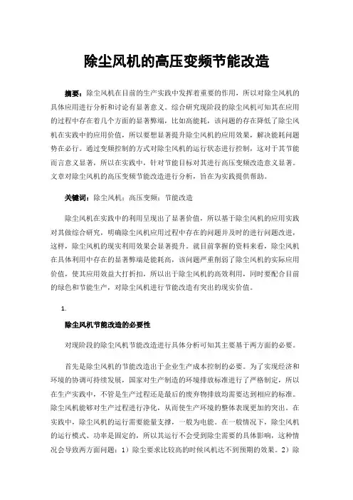 除尘风机的高压变频节能改造