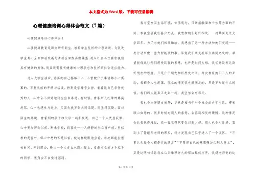 心理健康培训心得体会范文（7篇）