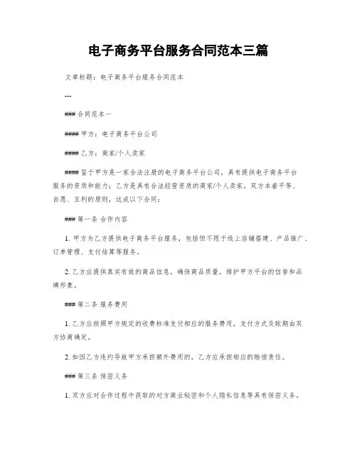 电子商务平台服务合同范本三篇