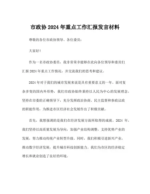 市政协2024年重点工作汇报发言材料