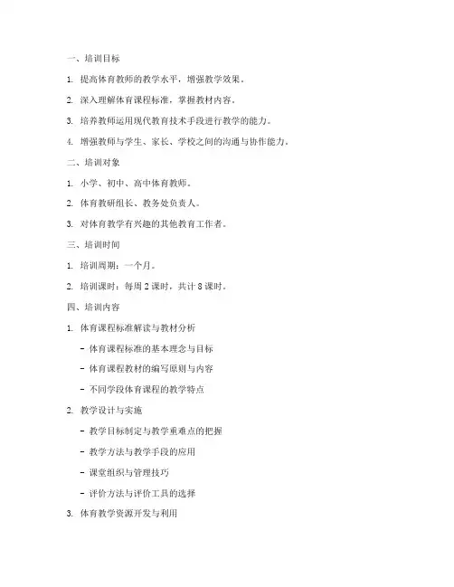 体育教案课程培训方案模板