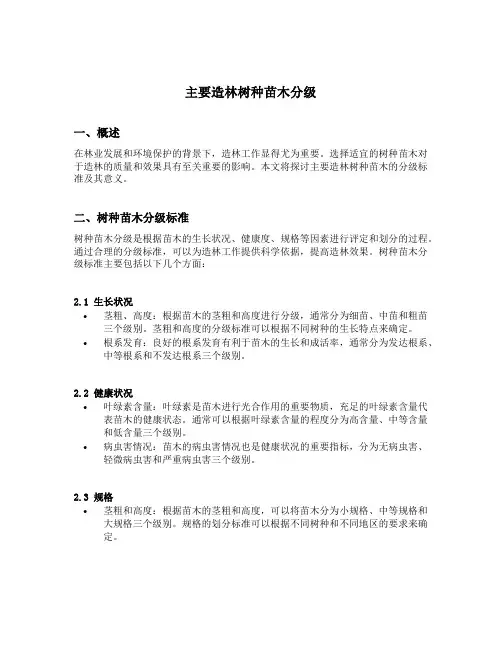 主要造林树种苗木分级