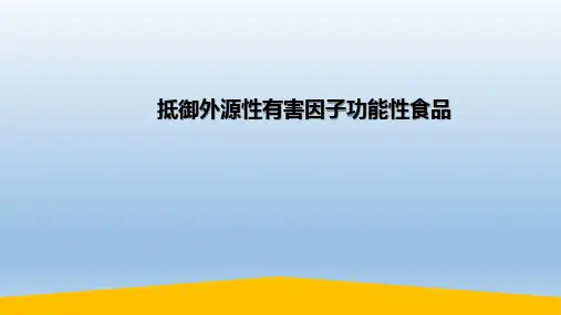 抵御外源性有害因子功能性食品