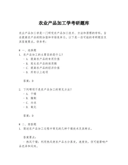 农业产品加工学考研题库