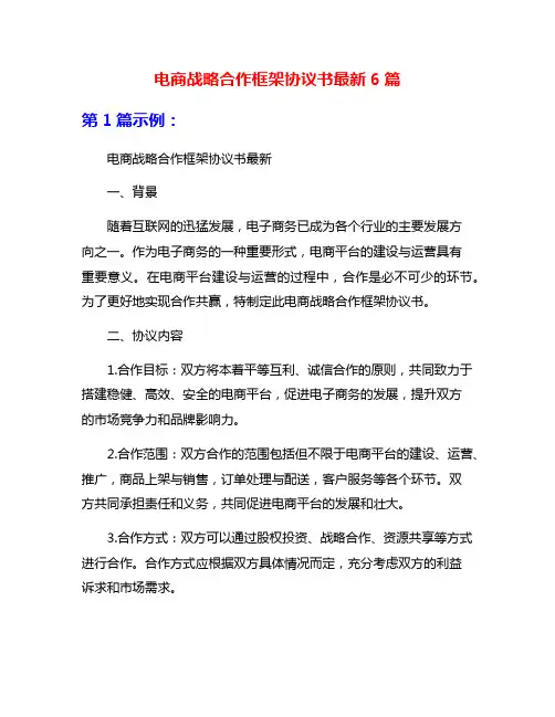 电商战略合作框架协议书最新6篇
