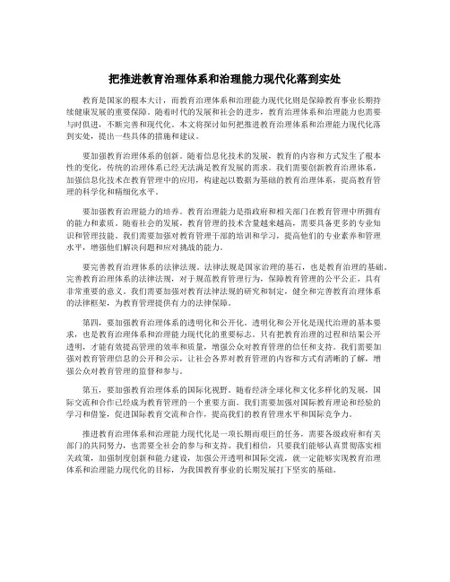 把推进教育治理体系和治理能力现代化落到实处