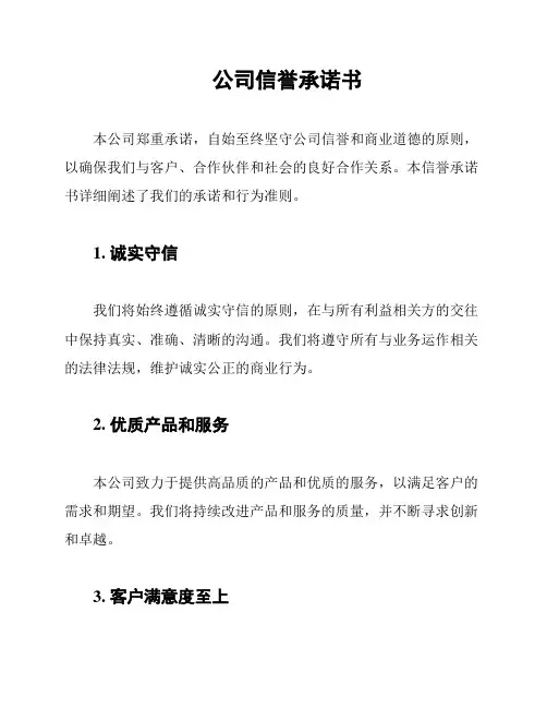 公司信誉承诺书