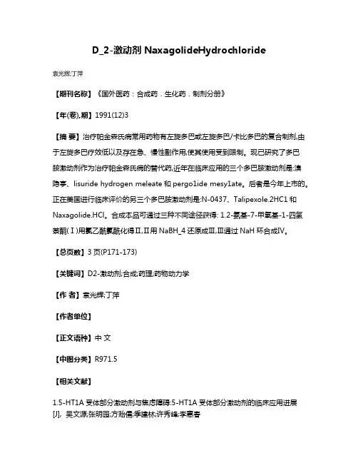 D_2-激动剂 NaxagolideHydrochloride