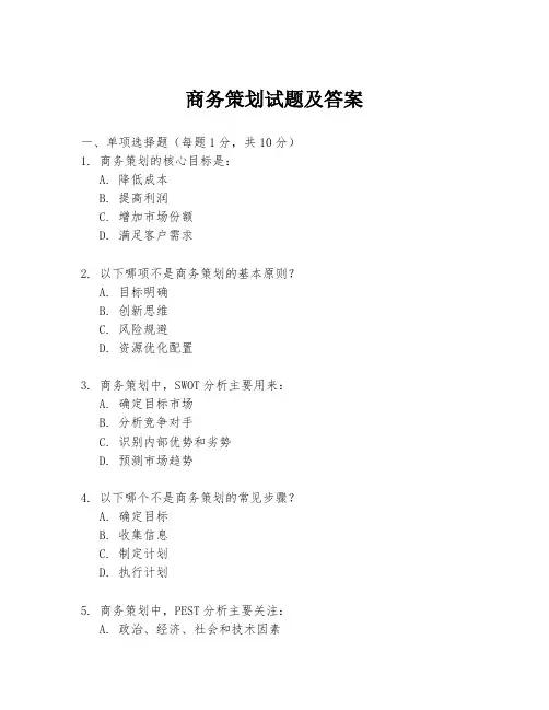 商务策划试题及答案