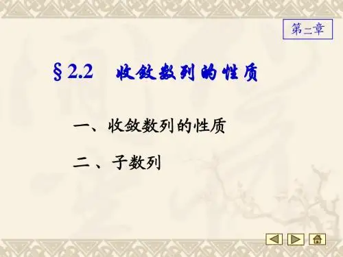 §2.2收敛数列的性质