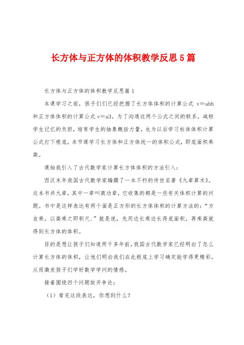 长方体与正方体的体积教学反思5篇