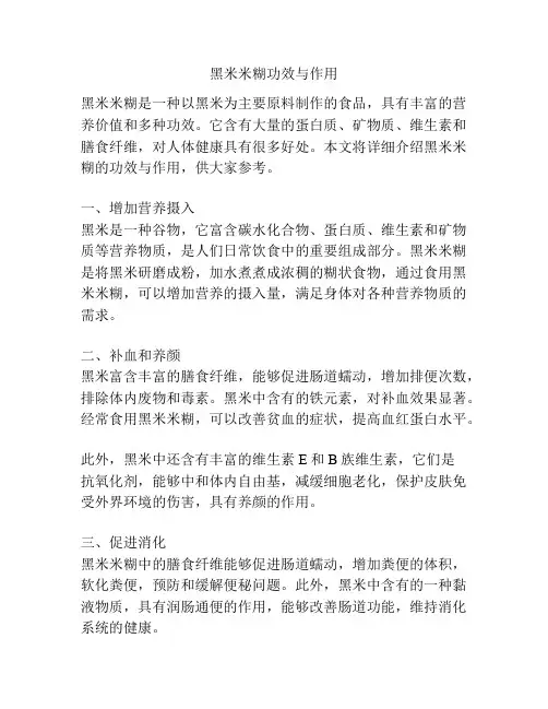 黑米米糊功效与作用