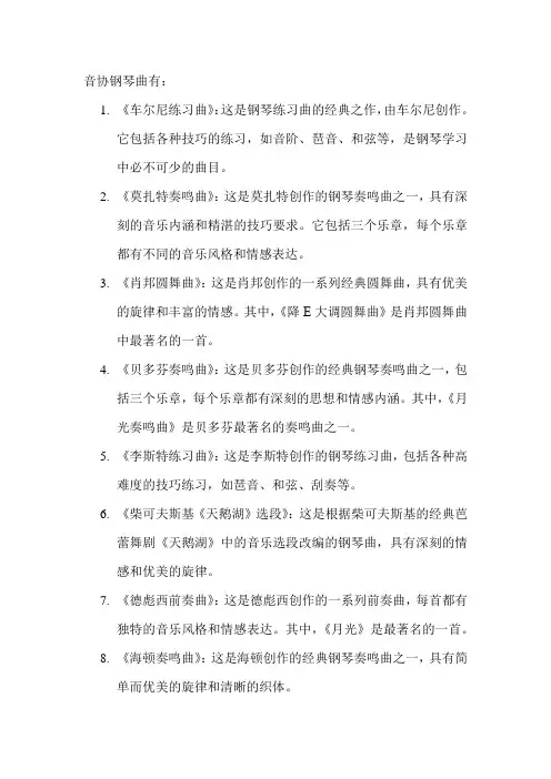 音协钢琴曲