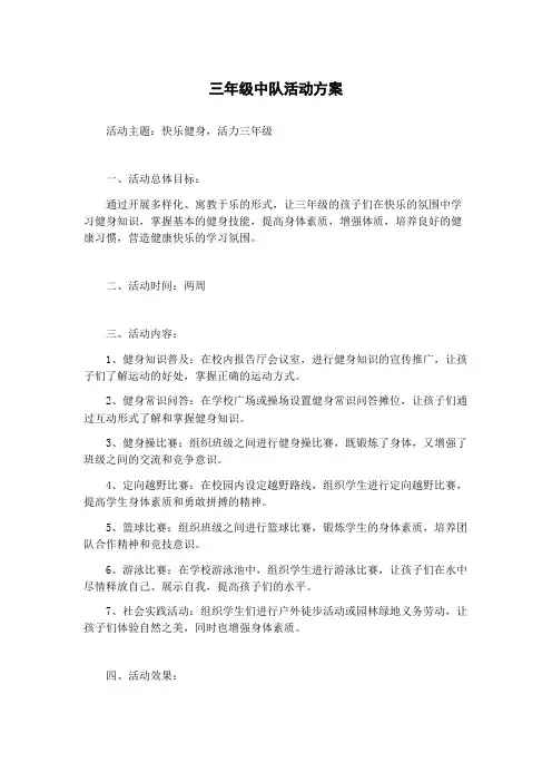 三年级中队活动方案