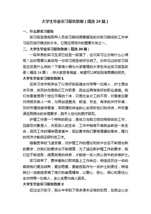 大学生毕业实习报告致谢（精选24篇）