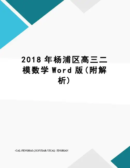 2018年杨浦区高三二模数学Word版(附解析)