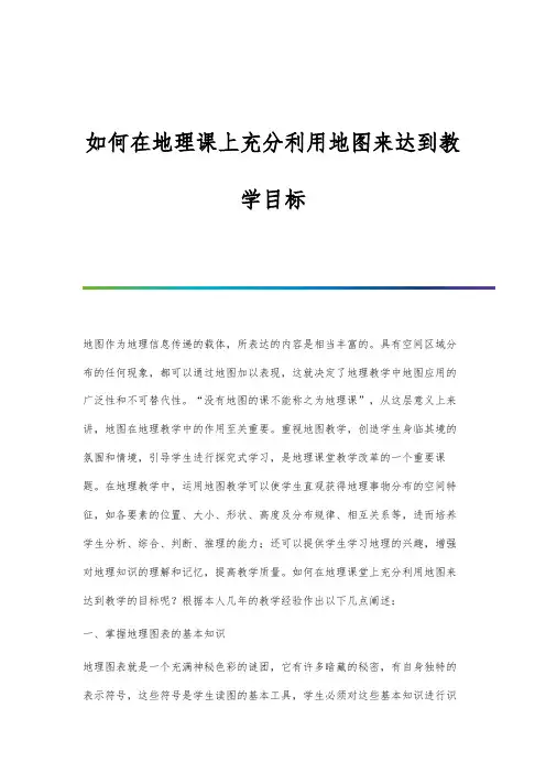 如何在地理课上充分利用地图来达到教学目标