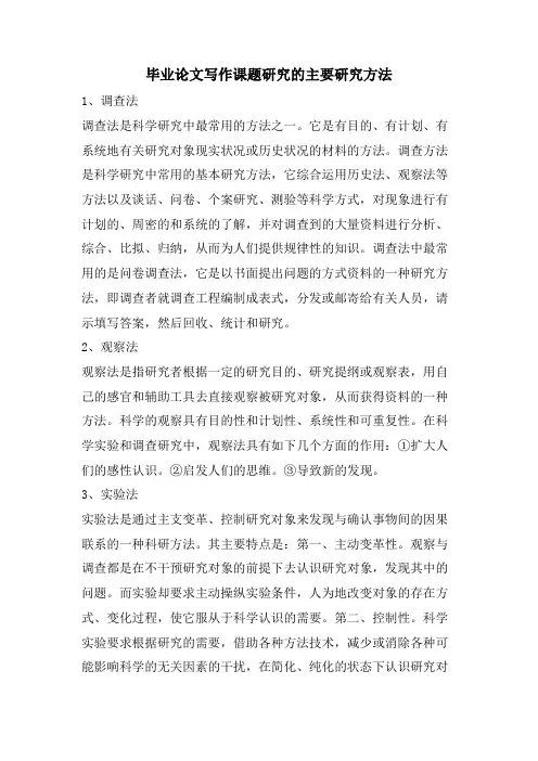毕业论文写作课题研究的主要研究方法